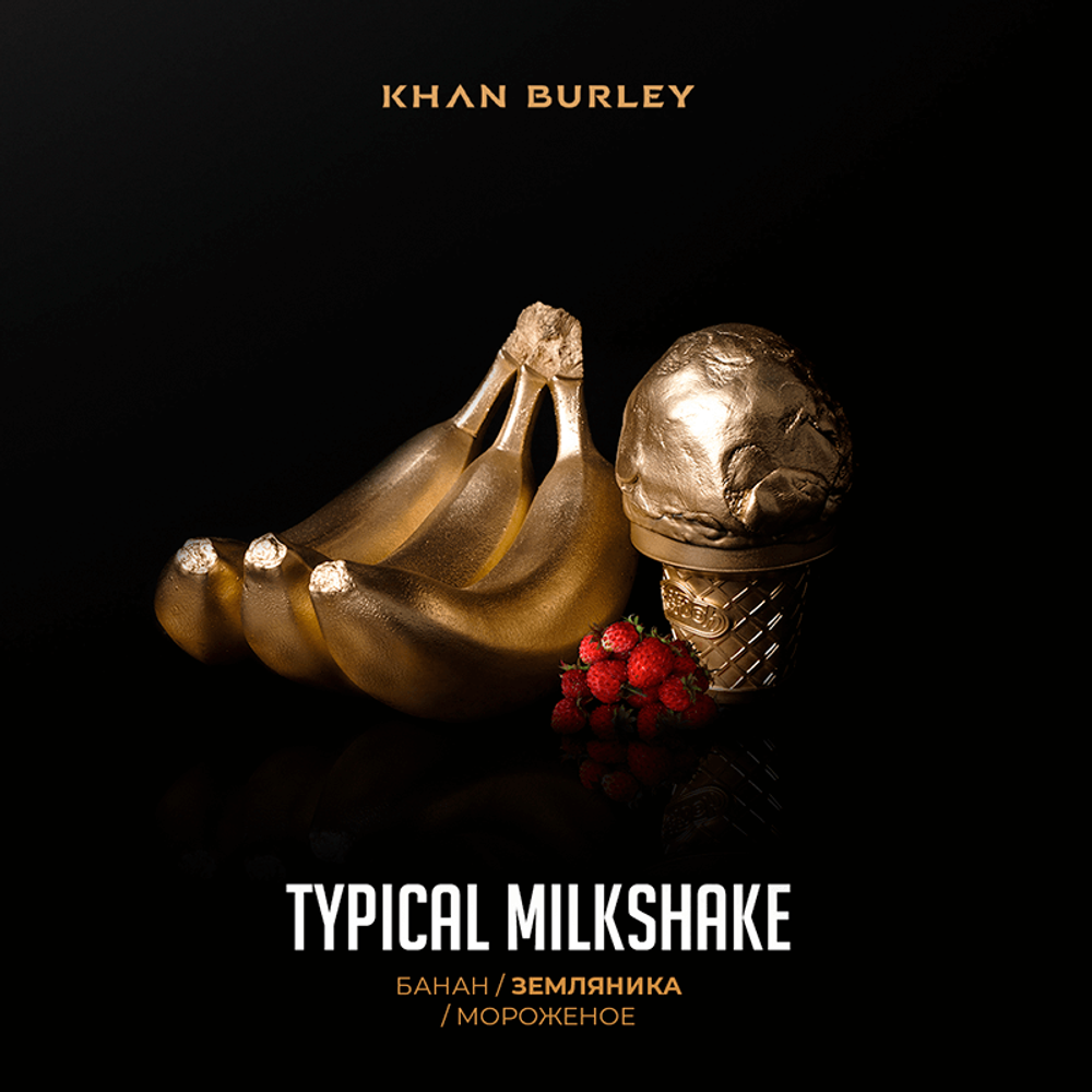 Khan Burley - Typical Milkshake (Банан, земляника, мороженое) 40 гр.