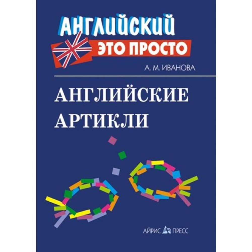 Английские артикли / Краткий справочник