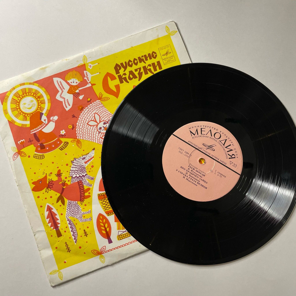 Винтажная виниловая пластинка LP Сборник Русские Сказки (СССР 1975) Маша И Медведь, Снегурочка, У Страха Глаза Велики