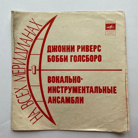 Винтажная виниловая пластинка гибкая flexi 7 дюймов Сборник На Всех Меридианах Джонни Риверс Бобби Голсборо (СССР 1976)