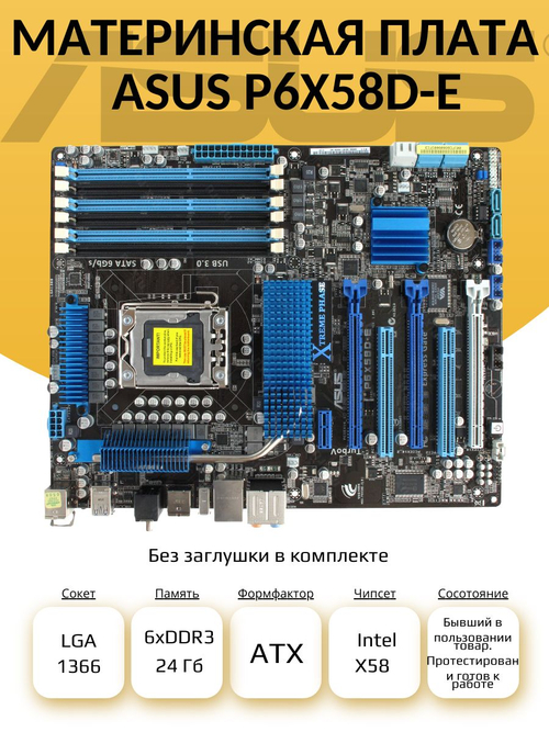 S-1366 Материнская плата ASUS P6X58D-E