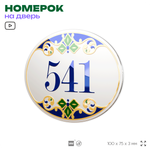 Номер на дверь квартиры 541, для кабинета, офиса, в средиземноморском стиле, шильдик 10 х 7,5 см, белый, Айдентика Технолоджи