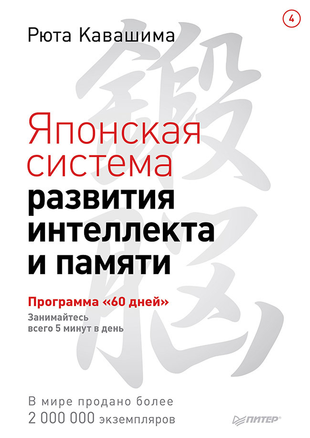 Японская система развития интеллекта и памяти. Программа «60 дней»
