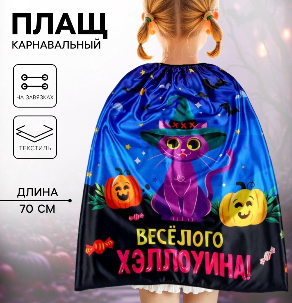 Карнавальный плащ «Весёлого Хэллоуина»