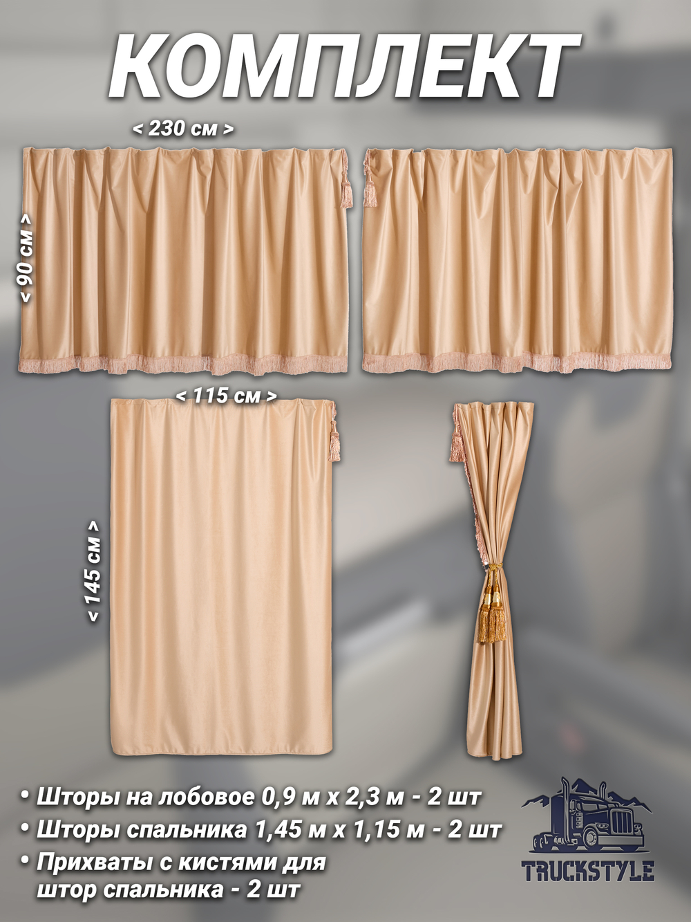 Шторы на лобовое (высота 0,90м, ширина одной стороны - 2,30м) и спальное место (высота 1,45м, ширина одной стороны - 1,15м) с бахромой и кистями в кабину грузовика. Полный комплект. Блэкаут, велюр. Бежевый цвет с золотыми кистями-прихватами