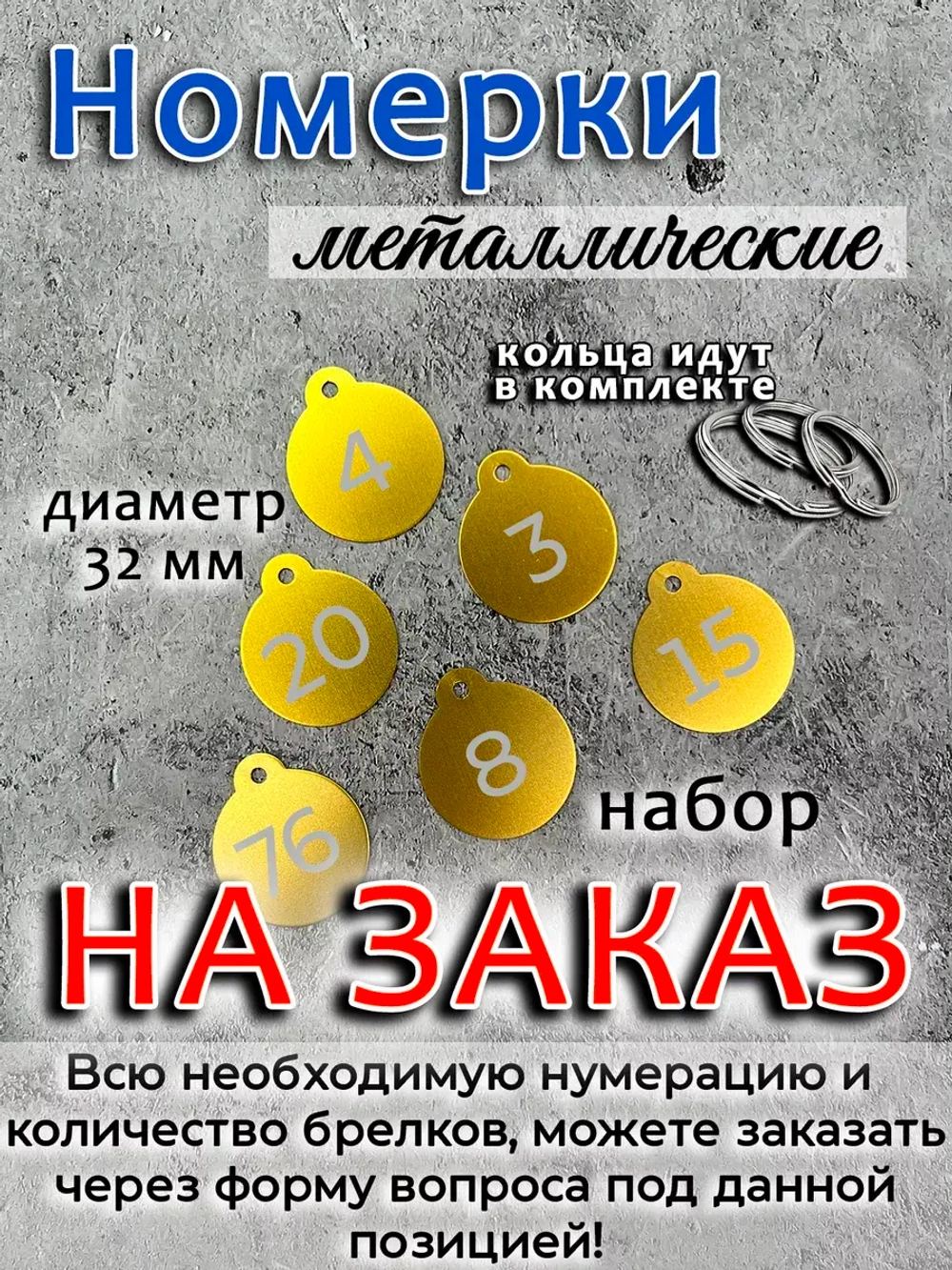 Номерки на ключи, металл
