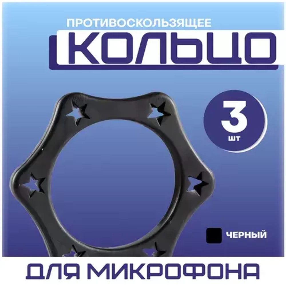 Противоскользящее роликовое кольцо для ручных беспроводных микрофонов, резиновое.