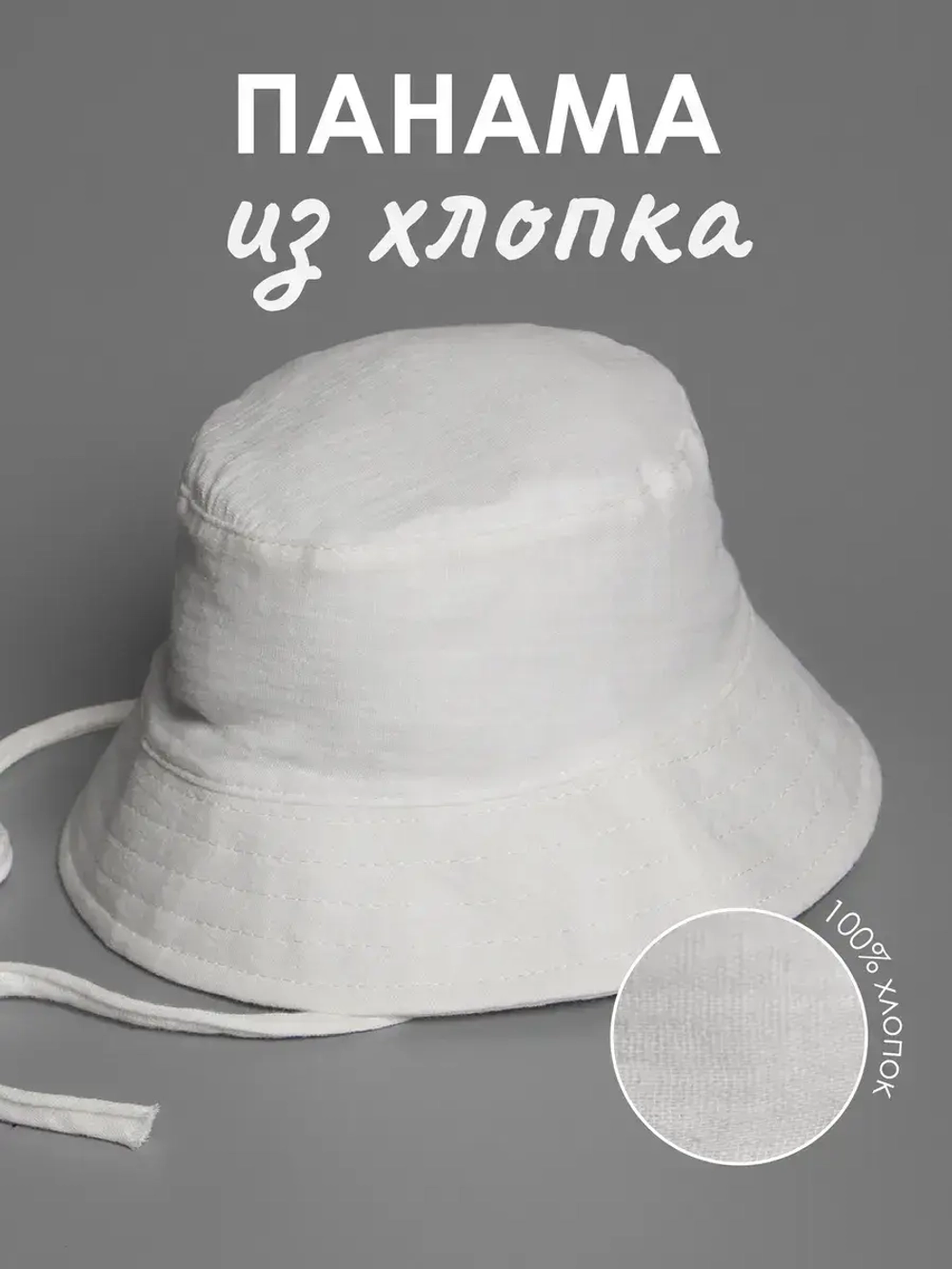 Белая детская панама на лето с завязками