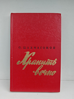 Хранить вечно: роман