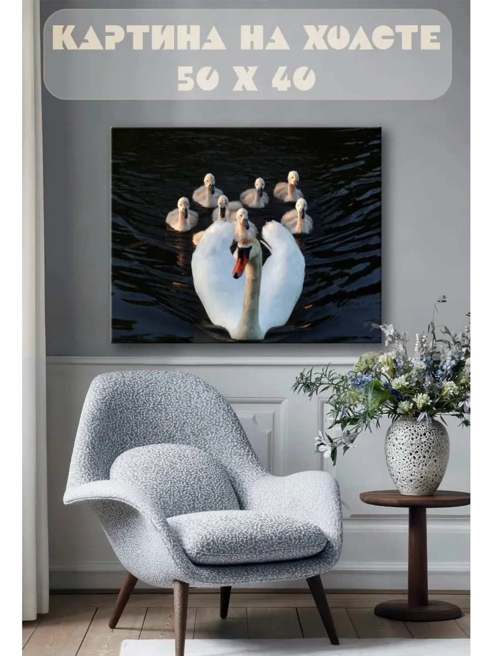 Картина на стену 40 X 50 Лебеди