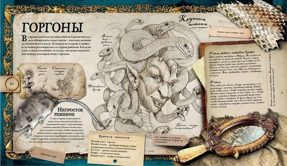 Мир фантастических чудовищ. Мифические существа и свирепые твари