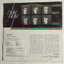 Винтажная виниловая пластинка LP Пикник Иероглиф (СССР 1987)