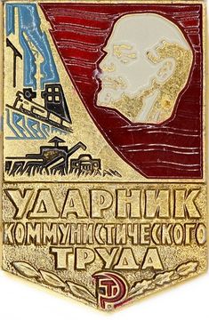 Значок Ударник коммунистического труда, СССР, булавка