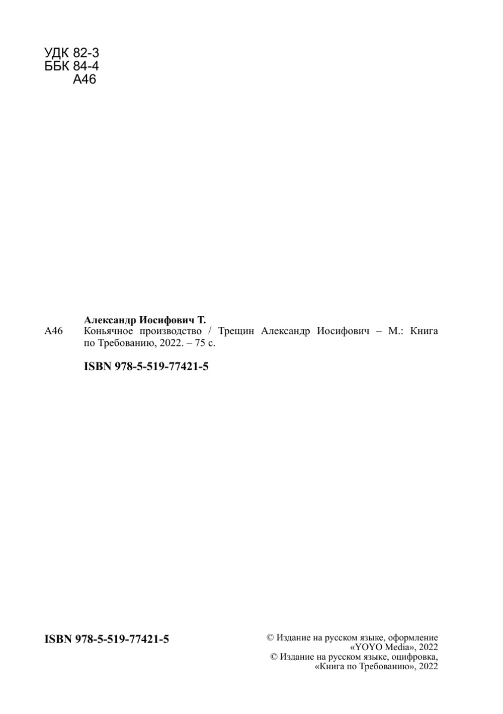 Коньячное производство | Трещин Александр Иосифович
