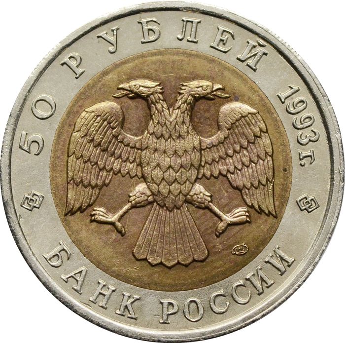 50 рублей 1993 ЛМД Туркменский эублефар AU-UNC