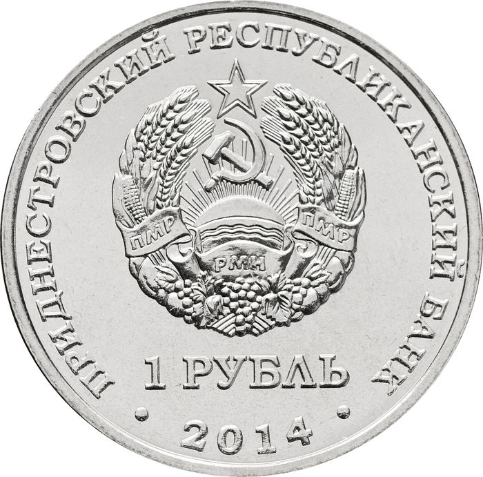 1 рубль 2014 Приднестровье «Свято-Вознесенский Ново-Нямецкий монастырь»