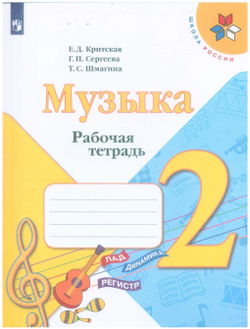 2 класс. Музыка (Критская Е. Д, Сергеева Г. П, Шмагина Т. С.) УМК Школа России. Просвещение. Учебник. Новый ФП2022