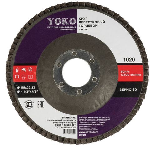 Круг лепестковый торцевой 115×22 мм Р60 Yoko