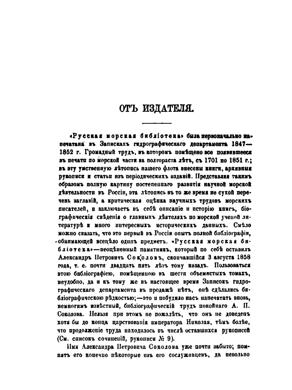 Русская морская библиотека. 1701-1851 | А.П. Соколов
