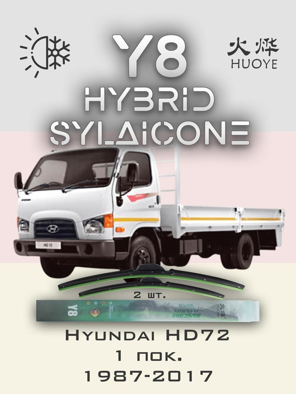 Щетки стеклоочистителя HUOYE Y8 500/500 мм на Hyundai HD72 | Hook/J-Hook