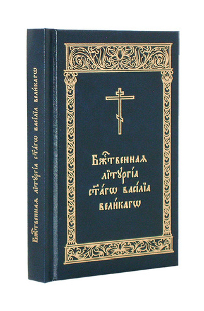 Божественная Литургия Свт. Василия Великаго на ц/сл языке (карманный формат)