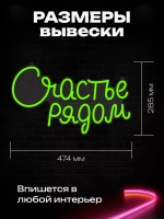 Неоновая вывеска "Счастье рядом" светильник