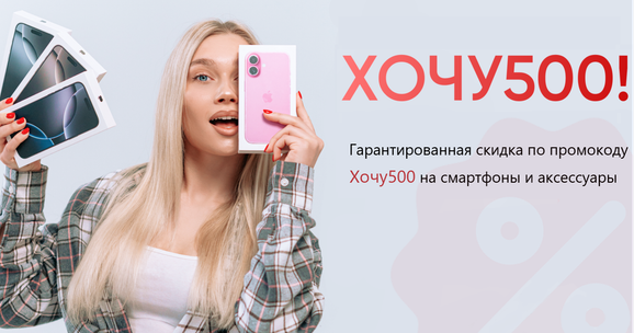 Акция "ХОЧУ500"