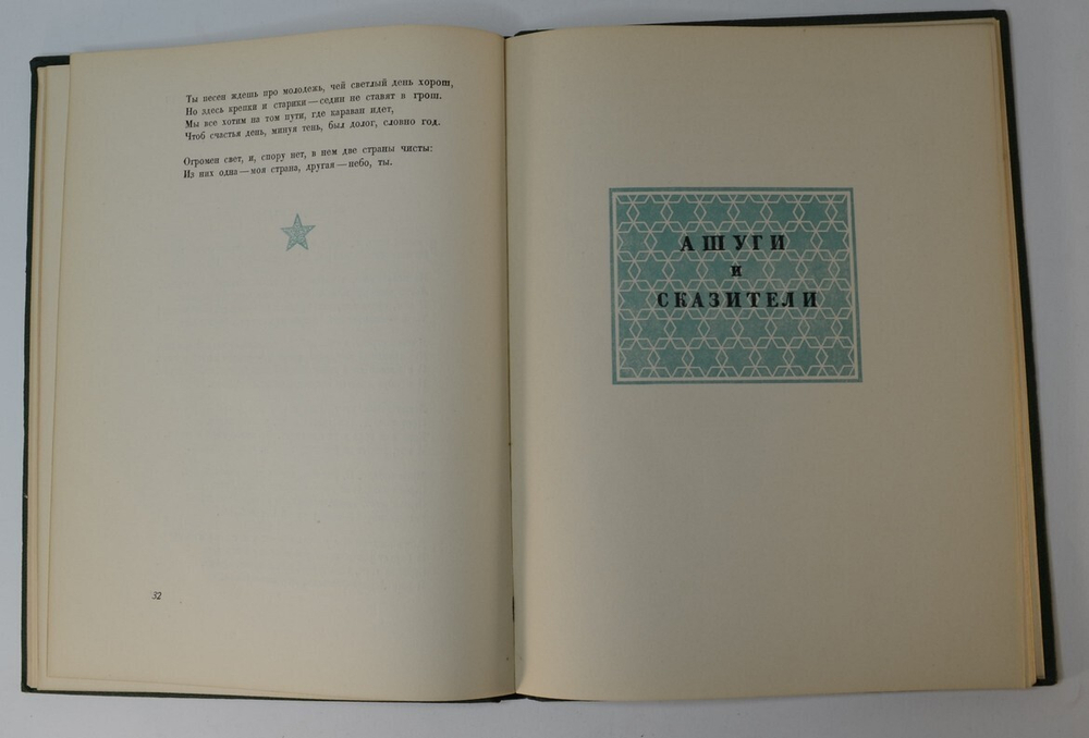 Сталин в поэзии армянского народа. Москва -  Ленинград  Изд-во Акад. наук СССР, 1939.