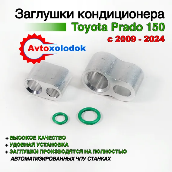 Заглушки трубок кондиционера Toyota Prado 150