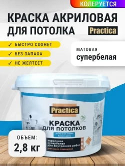 Краска ДЛЯ ПОТОЛКА 2,8кг СУПЕРБЕЛАЯ PRACTICA