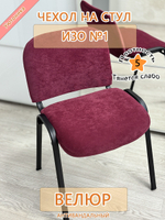 Чехол на стул офисный ISO ИЗО №1 Fav