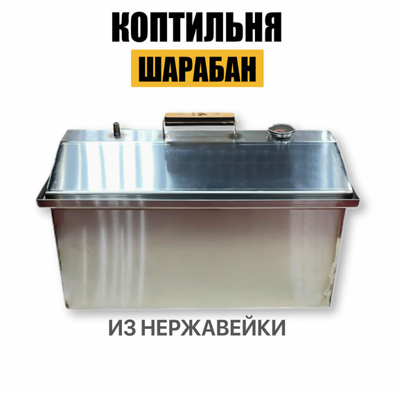 Коптильня шарабан 2в1 из нержавейки, 40x30x25 см
