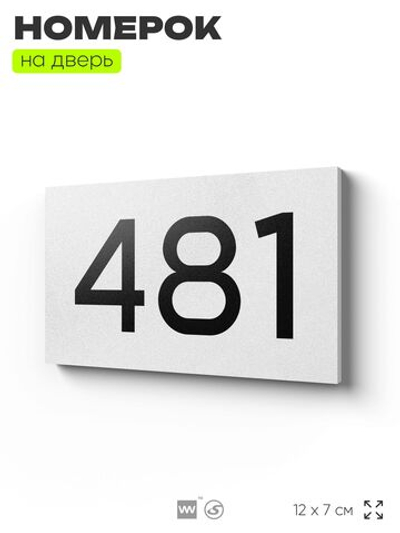 Номер на дверь 481, табличка на дверь для офиса, квартиры, кабинета, аудитории, склада, белая 120х70 мм, Айдентика Технолоджи