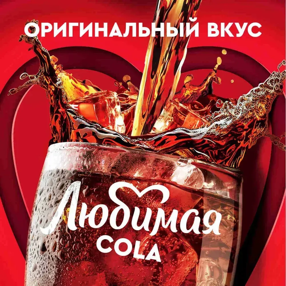 Газированный напиток Любимая кола, 1 л