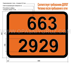 Табличка Опасный груз 663-2929 ТОКСИЧНАЯ ЖИДКОСТЬ ЛЕГКОВОСПЛАМЕНЯЮЩАЯСЯ ОРГАНИЧЕСКАЯ