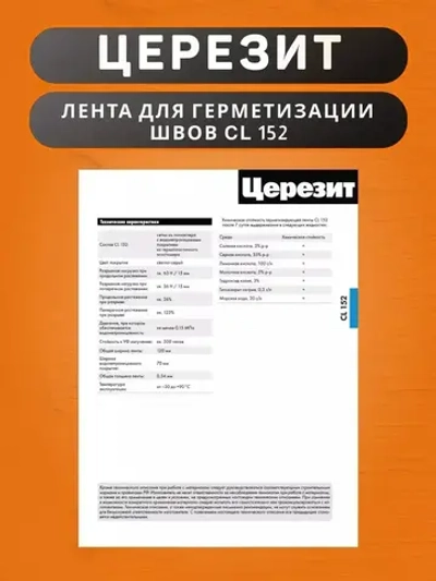 Водонепроницаемая лента Церезит CL 152 для герметизации швов 10 м