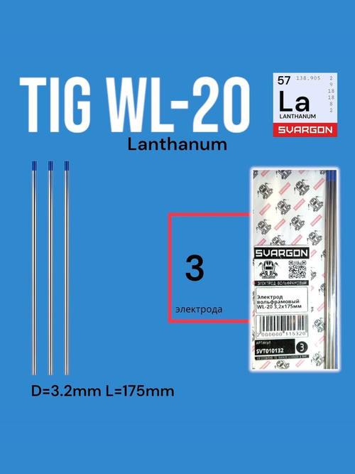 Вольфрамовые сварочные электроды для аргонодуговой сварки SVARGON TIG WL20 D3.2мм 5шт