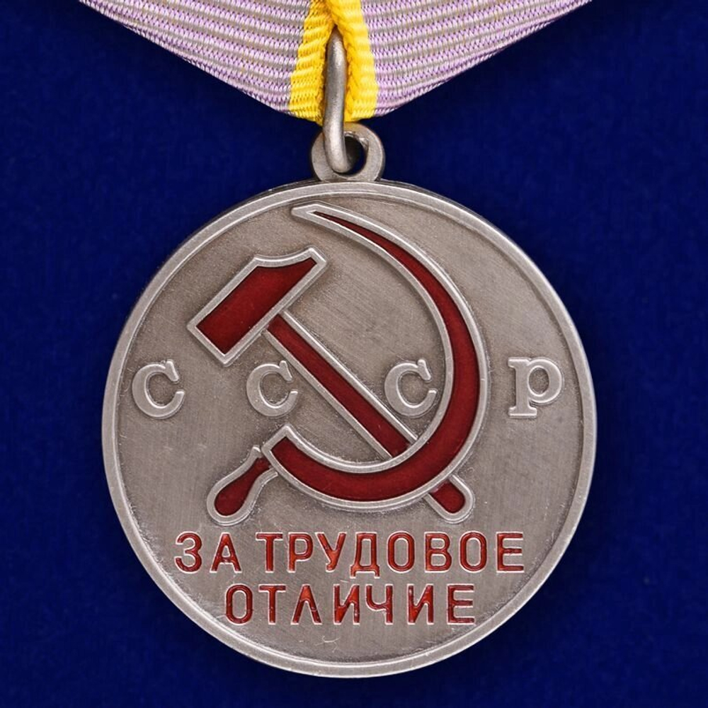 Медаль СССР "За трудовое отличие"