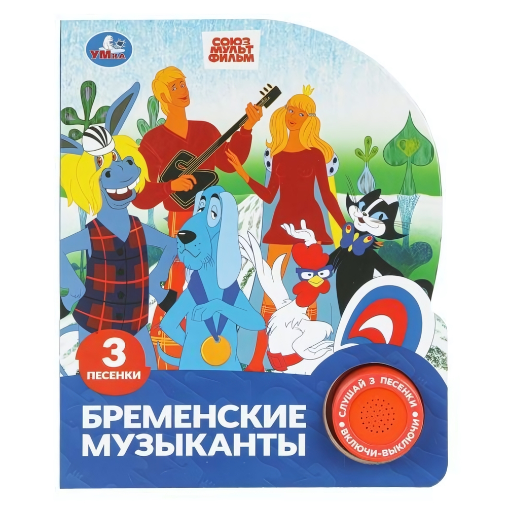 Книга озвуч. (1 кн. 3 песни) "Бременские музыканты" СМФ 9785506102694 (Умка)