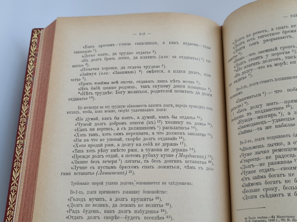 "Жизнь русского народа в его пословицах и поговорках. Сборник русских пословиц и поговорок". И.И. Иллюстров. 1915г. - антикварная книга