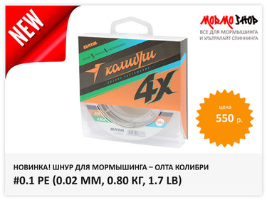 Новинка! Олта Колибри 4Х #0.1 PE 0.02 мм 0.80 кг 1.7 lb!