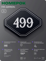 Номерок на дверь квартиры 499, для кабинета, офиса, шильдик 9 х 7 см, черный, Айдентика Технолоджи