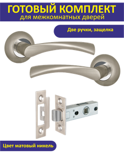 Ручка дверная межкомнатная с защелкой CRONA матовый никель