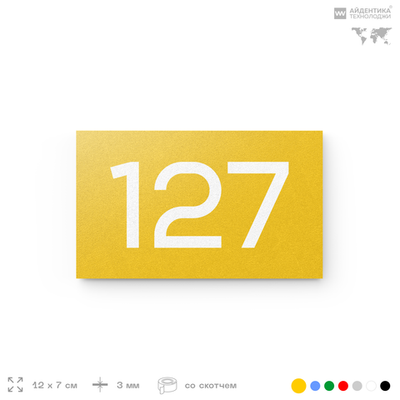 Номер на дверь 127, табличка на дверь для офиса, квартиры, кабинета, аудитории, склада, желтая 120х70 мм, Айдентика Технолоджи