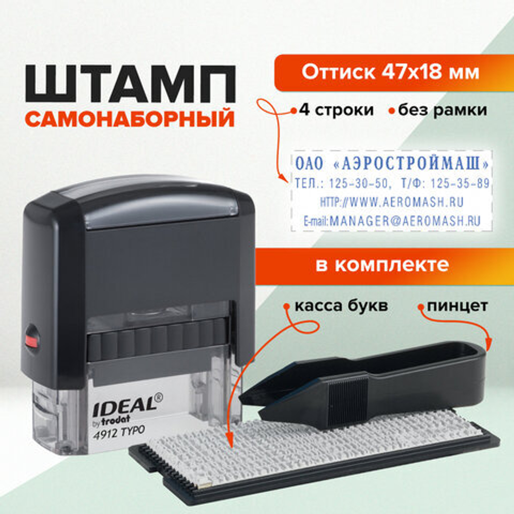 Штамп самонаборный Ideal, 4стр., 1 касса, пластик, 47*18мм, блистер (168225)