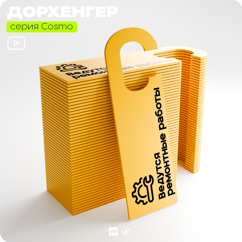 Дорхенгер Ведутся ремонтные работы, табличка на ручку двери, желтая, пластиковая, серия COSMO, Айдентика Технолоджи