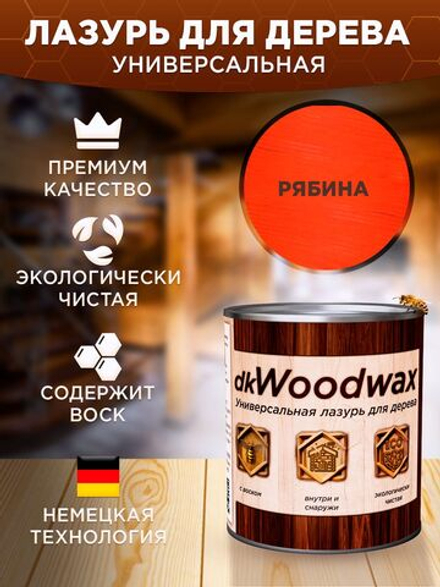 Строительный антисептик для дерева, защитная пропитка с воском dkWoodwax рябина, 1 литр