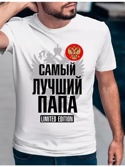 Футболка базовая для папы