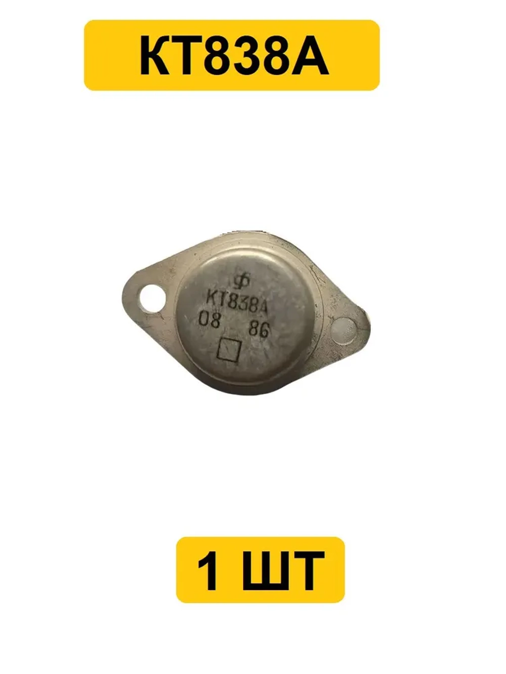Транзистор КТ838А 1 шт.