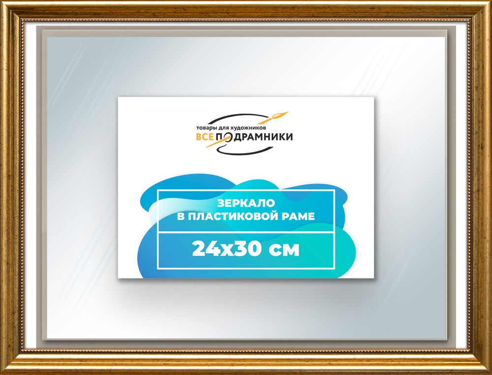 Зеркало настенное в раме 24x30